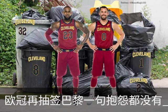 欧冠再抽签巴黎一句抱怨都没有 法媒：真耻辱！